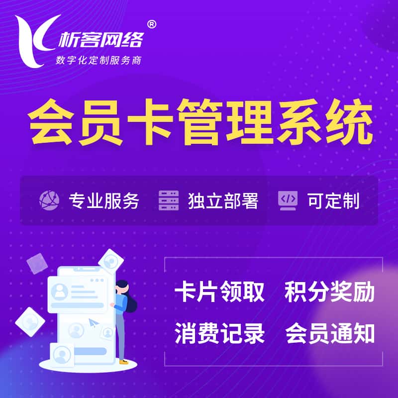 那曲会员卡管理系统 | 会员积分优惠券
