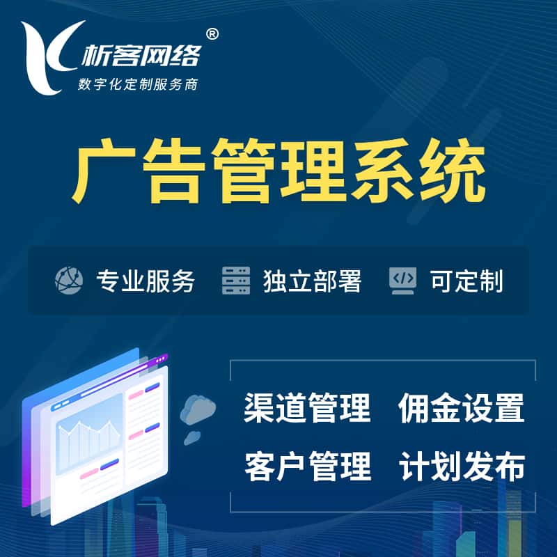 那曲广告管理系统 | 渠道管理流量管理软件