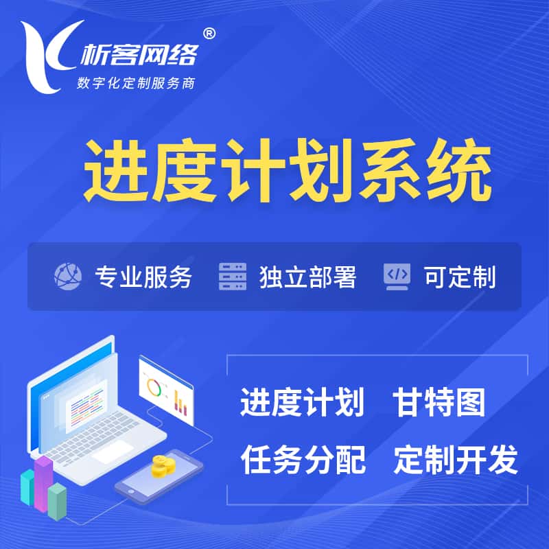 那曲进度计划系统 | 计划分配软件