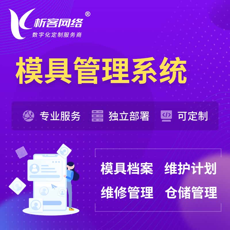 那曲模具管理系统