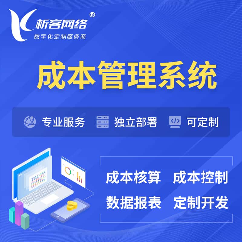 那曲成本管理系统 | 成本控制分配编制系统软件