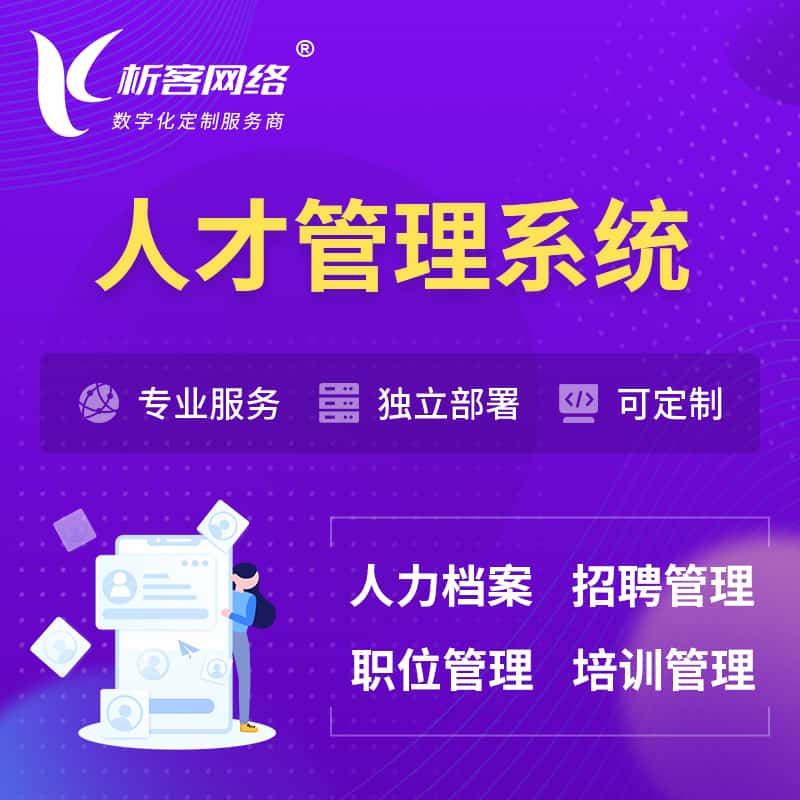 那曲人才管理系统 | 人力系统软件