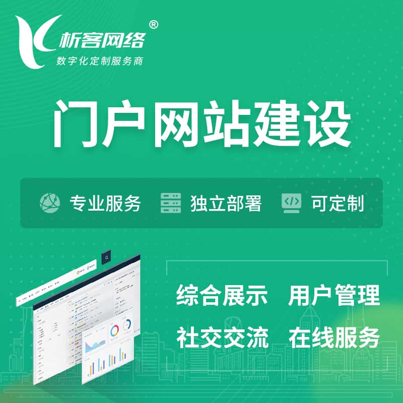 那曲门户网站建设 | 政府集团党建门户建站