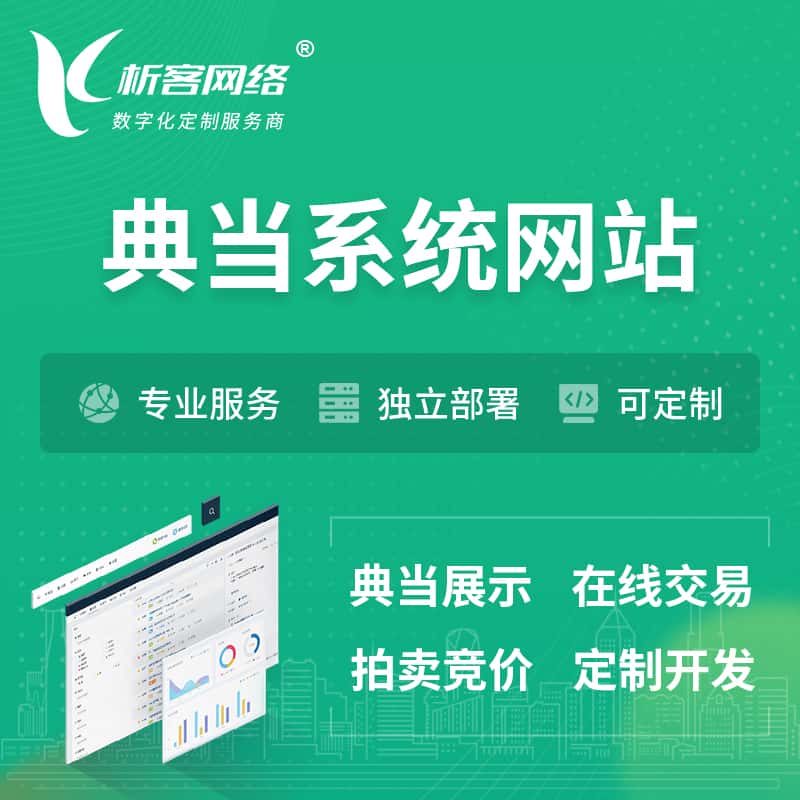 那曲典当拍卖行OA系统 | 网站 | 小程序 | APP