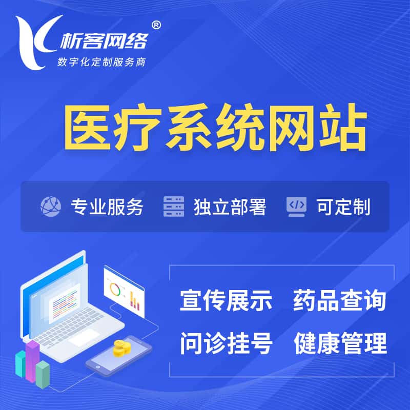 那曲医院医疗医药OA管理系统 | 网站 | 小程序 | APP