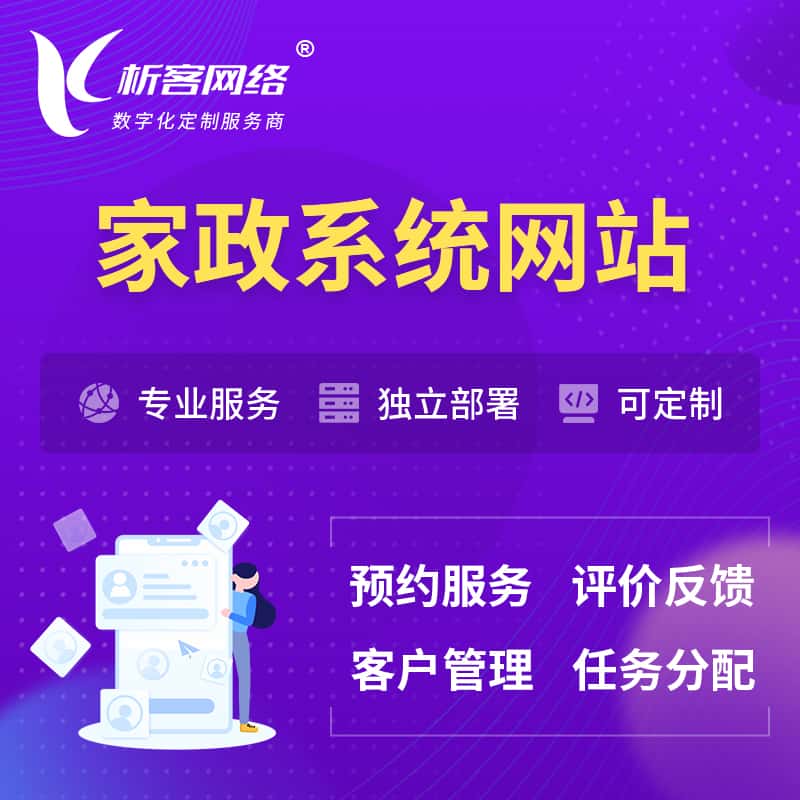 那曲家政OA管理系统 | 生活服务网站 | 小程序 APP