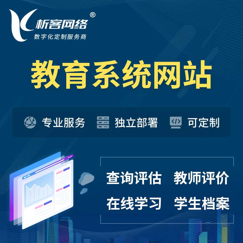 那曲培训机构OA管理系统 | 教育学校网站 | 小程序 | APP