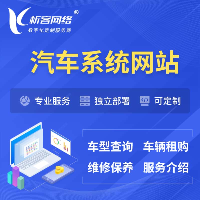 那曲汽车OA管理系统 | 汽车租购网站 | 小程序 APP