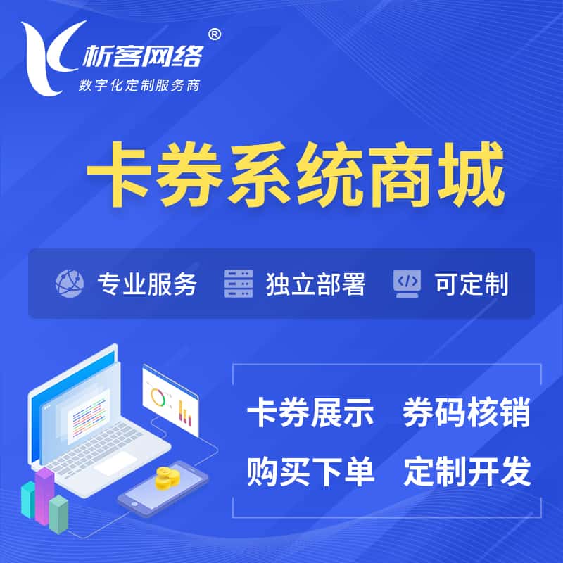 那曲卡券系统商城小程序APP