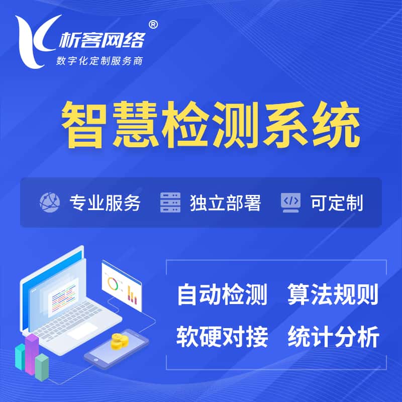 那曲智慧检测系统 | 智能预警在线检测软件