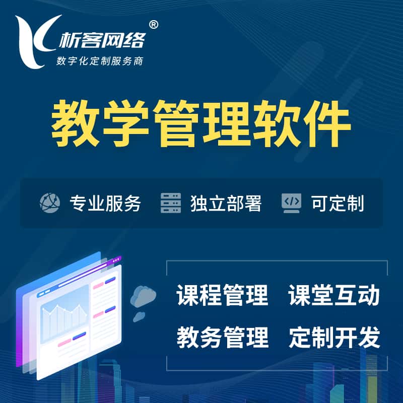 那曲教学管理软件 | 智慧校园 | 智慧课堂