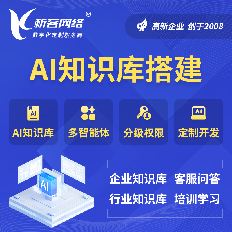 那曲AI知识库搭建部署