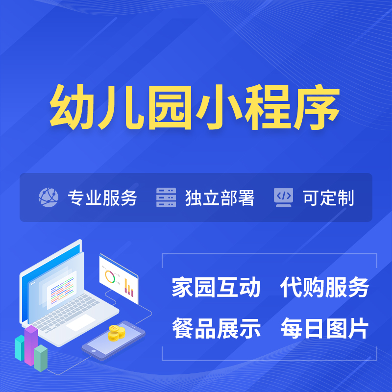 那曲幼儿园小程序制作