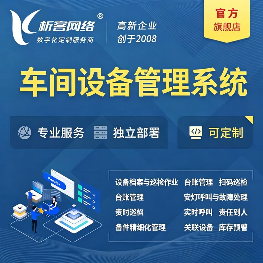 那曲车间设备管理系统