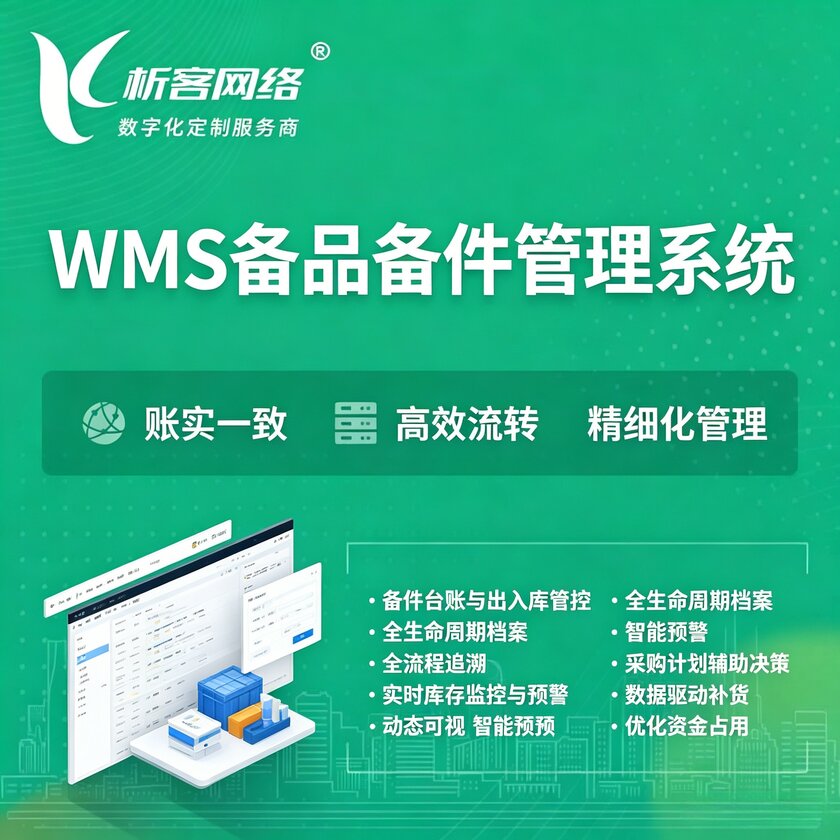 那曲WMS备品备件管理系统