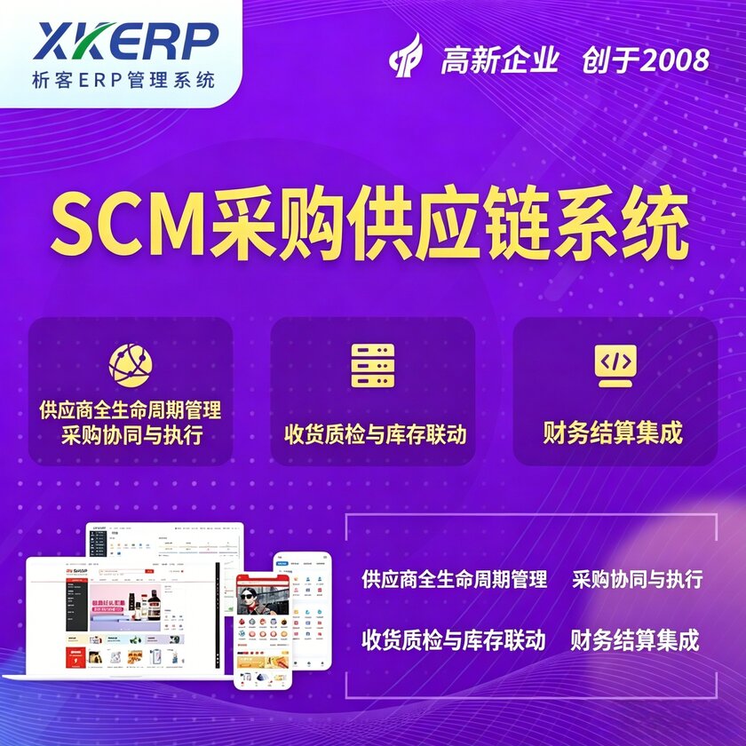 那曲SCM采购供应链管理系统