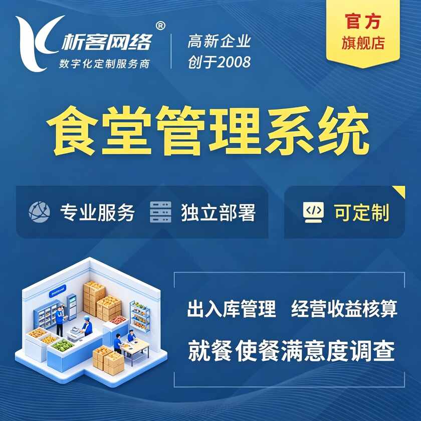 那曲食堂管理系统